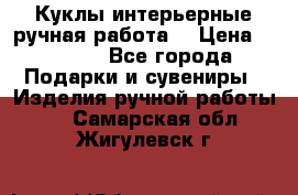 Куклы интерьерные,ручная работа. › Цена ­ 2 000 - Все города Подарки и сувениры » Изделия ручной работы   . Самарская обл.,Жигулевск г.